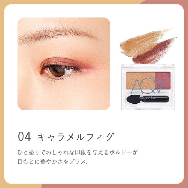 オーガニックデュオシャドー